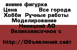 аниме фигурка “Trigun“ › Цена ­ 3 500 - Все города Хобби. Ручные работы » Моделирование   . Ненецкий АО,Великовисочное с.